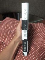 ラブシーンの言葉