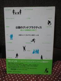 公園のグッドプラクティス : 新しい公園経営に向けて