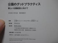公園のグッドプラクティス : 新しい公園経営に向けて
