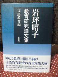岩坪昭子教育研究論文集 I 「言語教育編」