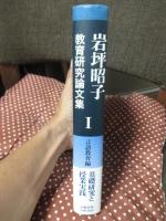 岩坪昭子教育研究論文集 I 「言語教育編」