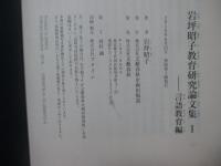 岩坪昭子教育研究論文集 I 「言語教育編」
