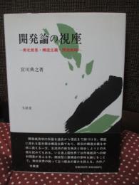 開発論の視座 : 南北貿易・構造主義・開発戦略