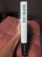 開発論の視座 : 南北貿易・構造主義・開発戦略