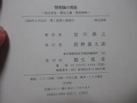 開発論の視座 : 南北貿易・構造主義・開発戦略