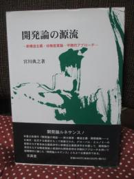 開発論の源流 : 新構造主義・幼稚産業論・学際的アプローチ