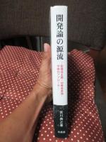 開発論の源流 : 新構造主義・幼稚産業論・学際的アプローチ