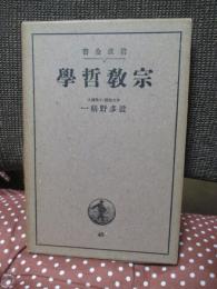 宗教哲学