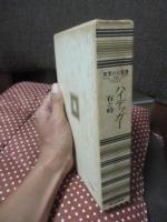 世界の大思想 28 「ハイデッガー　有と時」