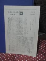 世界の大思想 28 「ハイデッガー　有と時」