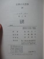 世界の大思想 28 「ハイデッガー　有と時」