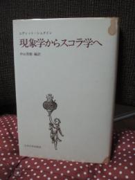 現象学からスコラ学へ