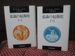 「意識の起源史」 上・下巻セット