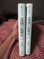 「意識の起源史」 上・下巻セット