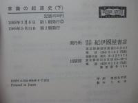 「意識の起源史」 上・下巻セット