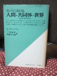 カントにおける人間・共同体・世界 : 弁証法の歴史の研究