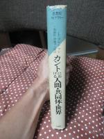 カントにおける人間・共同体・世界 : 弁証法の歴史の研究