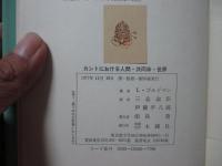 カントにおける人間・共同体・世界 : 弁証法の歴史の研究