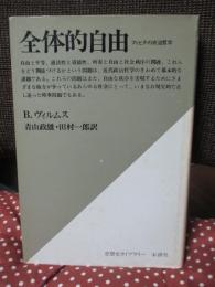 全体的自由 : フィヒテの政治哲学