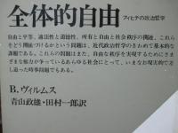 全体的自由 : フィヒテの政治哲学