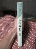 全体的自由 : フィヒテの政治哲学