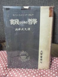 実践のための哲学