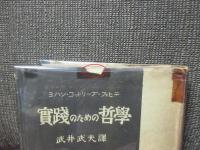 実践のための哲学
