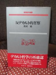 反デカルト的省察