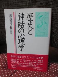 歴史と神話の心理学
