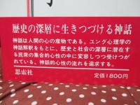 歴史と神話の心理学