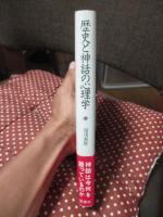 歴史と神話の心理学