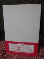 歴史と神話の心理学