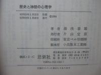 歴史と神話の心理学