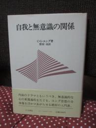 自我と無意識の関係