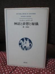 神話と夢想と秘儀