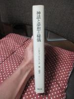 神話と夢想と秘儀