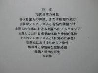 神話と夢想と秘儀