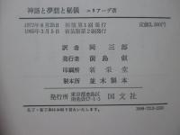 神話と夢想と秘儀