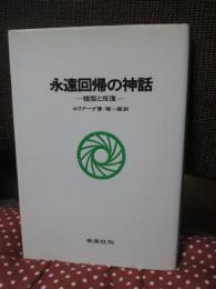 永遠回帰の神話 : 祖型と反復