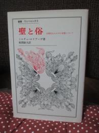 聖と俗 : 宗教的なるものの本質について