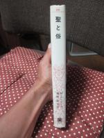 聖と俗 : 宗教的なるものの本質について