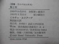 聖と俗 : 宗教的なるものの本質について