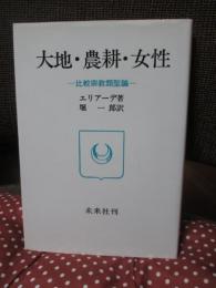 大地・農耕・女性 : 比較宗教類型論
