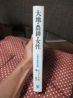 大地・農耕・女性 : 比較宗教類型論