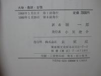 大地・農耕・女性 : 比較宗教類型論