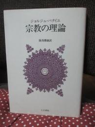 宗教の理論