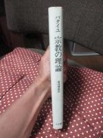 宗教の理論