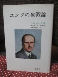 ユングの象徴論