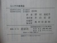 ユングの象徴論