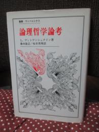 論理哲学論考